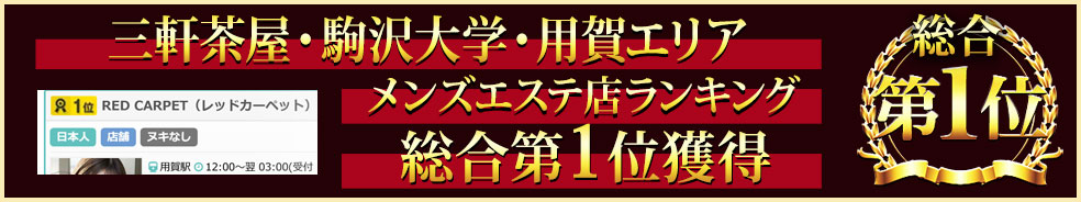 メンズエステランキング1位