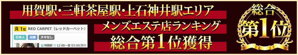 メンズエステランキング1位